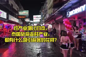 性产业堪比日本，泰国旅游支柱产业，都有什么吸引游客的花样？视频封面