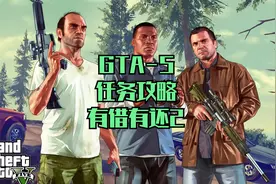GTA5-2游戏任务全攻略-有借有还2视频封面