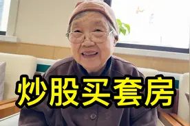 早年炒股买套房，上海宝山养老院里的阿姨聊聊自己的炒股经历视频封面