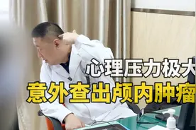 无症状查出个脑瘤，女子心理压力极大，自述发现肿瘤后总感觉头疼视频封面