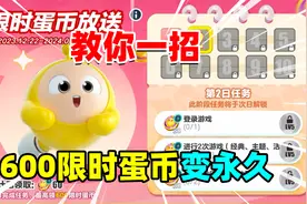 蛋仔派对：教你一招，将蛋仔赠送的600限时蛋币变成永久蛋币！