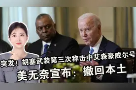 突发！胡塞武装第三次称击中艾森豪威尔号，美无奈宣布：撤回本土视频封面