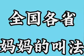 全国各省妈妈的叫法，朋友们快来看看吧！你们那里怎么称呼妈妈？视频封面