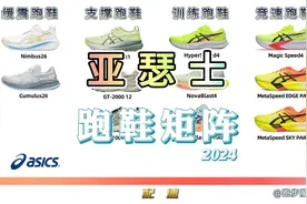 24年亚瑟士跑鞋矩阵，一张图11双跑鞋，带你看明白视频封面