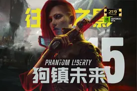 【赛博朋克2077：往日之影】第15集：狗镇的未来【超宽屏全光追】视频封面