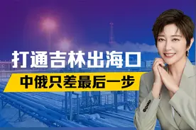 打通吉林出海口，中俄只差最后一步，普京已经签字，这刻等了10年视频封面