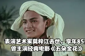 表演艺术家莫梓江去世，享年85岁，曾主演经典电影《五朵金花》视频封面