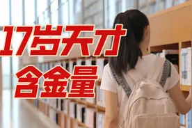 17岁女中专生成数学天才，含金量如何？能被清华北大破格录取吗？视频封面