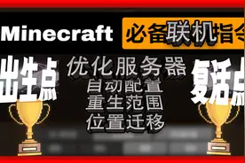 我的世界minecraft如何科学的使用出生点和复活点？超多细节干货视频封面
