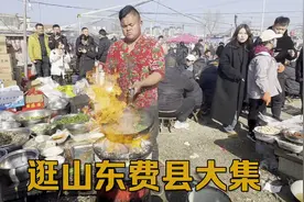 小伙赶山东临沂费县大集，网红小胖炒菜只要30秒，还是农村好啊！视频封面