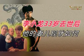 李小龙33岁去世后，他的妻子和一子一女，最终结果如何视频封面