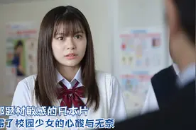 一部题材敏感的日本片，揭露了校园少女的心酸与无奈，内容太真实视频封面
