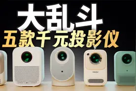 五款千元投影仪大乱斗，值得推荐的竟来自PC厂？视频封面