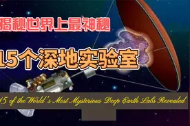 揭秘世界上最神秘的15个深地实验室视频封面