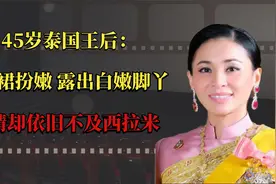 45岁泰国王后：穿粉裙扮嫩，露出白嫩脚丫，风情却依旧不及西拉米视频封面