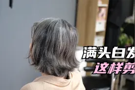 55岁女性满头白发不想染，发型师这样剪，时尚，减龄，永不落伍视频封面