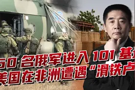 俄军进入尼日尔美军基地，竟然没人敢反抗，101空降师遭驱离视频封面