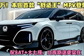 本田首款“舒适王”MPV登场，配8AT+七座，比库斯途更实在视频封面