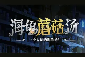 一个人就能玩的海龟汤！视频封面