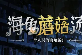 一个人就能玩的海龟汤！