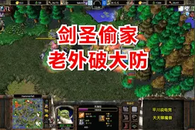 2次抓分矿，6级剑圣偷家，老外破防：你开挂！魔兽争霸3视频封面