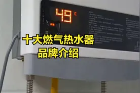 十大燃气热水器品牌介绍视频封面