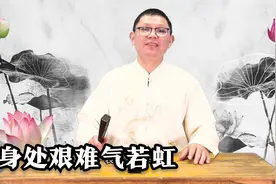 身处艰难气若虹视频封面