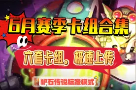 炉石传说：6月赛季极速上传卡组推荐，6套版本答案，你值得拥有。视频封面