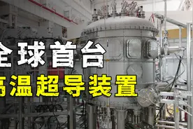 向世界宣布！全球首台全高温超导核聚变装置，在中国建成！视频封面