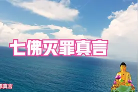 佛歌《七佛灭罪真言》愿你破除执念，厄运远离，心怀慈悲万事顺遂视频封面