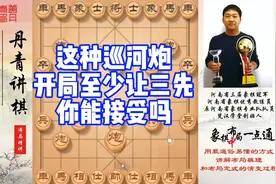这种巡河炮开局至少让三先，你能接受吗？视频封面