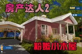 金牌保洁员450 粉嫩的小木屋，虽小却温馨视频封面