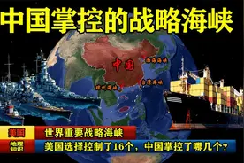 世界重要战略海峡，美国选择控制了16个，中国掌控了哪几个？视频封面