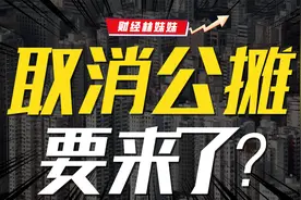取消公摊，到底咋回事？视频封面