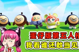 蛋仔派对：蛋仔版第五人格？蛋糕大作战启动，我看谁还敢当见蛋！视频封面