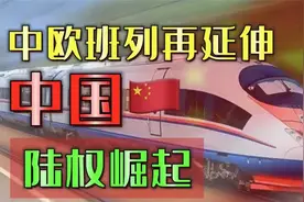 中欧班列：将亚欧大陆连接起来，重塑世界物流格局，中国陆权文明视频封面