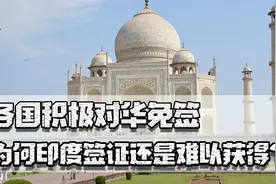 各国积极对华免签，为何印度签证难以获得？学习中国又想打压中国视频封面