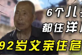 6个儿子都住洋楼，却让92岁高龄的父亲住危房，背后原因令人气愤视频封面