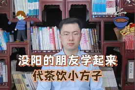 没阳的朋友看过来，可以当水喝的代茶饮小方子来了！！！视频封面