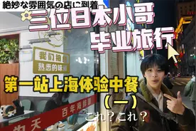 日本三剑客上海美食之旅：麻婆豆腐与红烧肉の诱惑！（一）视频封面