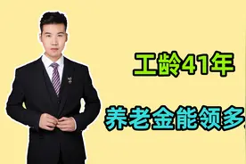 2024年河北养老金计算，工龄41年，档次60%，能领到5000元吗？视频封面