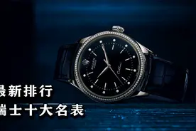 瑞士十大名表销售榜，哪个卖得最多你知道么，前三名万万没想到视频封面