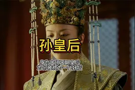 明宣宗朱瞻基的孙皇后到底做了什么，被人称为大明第一妖后视频封面