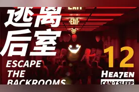 【Hea7en】《逃离后室》我承认！这一章就是聊天室茶话会！· 12视频封面
