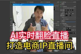 AI实时换脸直播工具，轻松打造IP直播间，电商达人必备神器视频封面