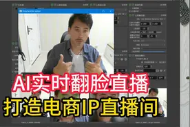 AI实时换脸直播工具，轻松打造IP直播间，电商达人必备神器