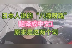 日本人说的“八嘎呀路”，翻译成中文，原来是这两个词视频封面