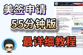 ⭐美国签证自助DIY申请全程详细解说 | DS-160表格填写 |美签预约视频封面