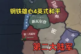 【钢铁雄心4PB】第二大陆军 序视频封面