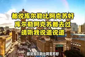 都说库尔勒比阿克苏好，库尔勒阿克苏都去过，请听我说道说道